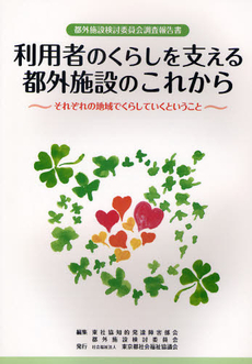 良書網 利用者のくらしを支える都外施設のこれから 出版社: 東社協知的発達障害部会都外施設検討委員会 Code/ISBN: 9784903290782