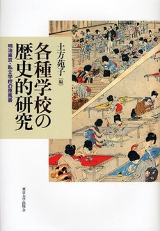 良書網 各種学校の歴史的研究 出版社: 東京大学出版会 Code/ISBN: 9784130562133