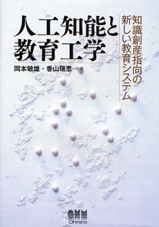 良書網 人工知能と教育工学 出版社: ｵｰﾑ社 Code/ISBN: 9784274205071