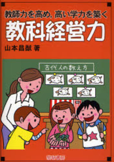 教師力を高め，高い学力を築く教科経営力