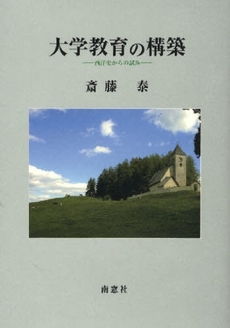 良書網 大学教育の構築 出版社: 南窓社 Code/ISBN: 9784816503658