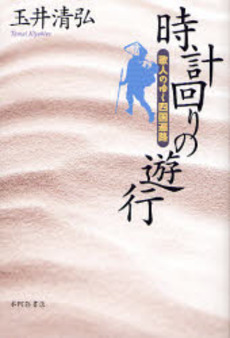 良書網 時計回りの遊行 出版社: 本阿弥書店 Code/ISBN: 9784776803638