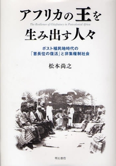 良書網 アフリカの王を生み出す人々 出版社: 関西国際交流団体協議会 Code/ISBN: 9784750327303