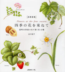 良書網 四季の花を束ねて 出版社: 日本ヴｫｰｸﾞ社 Code/ISBN: 9784529045131