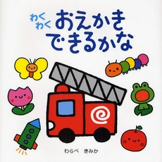 良書網 わくわくおえかきできるかな 出版社: ひさかたチャイルド Code/ISBN: 9784893250995