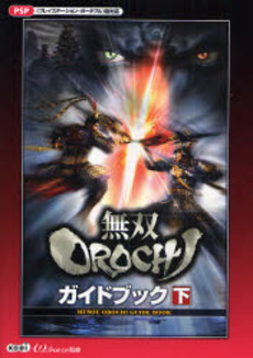 良書網 無双ＯＲＯＣＨＩガイドブック　下 出版社: コーエー Code/ISBN: 9784775806548