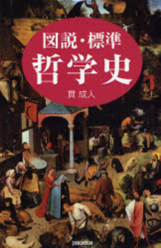 図説・標準哲学史