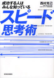 良書網 スピード思考術 出版社: 東洋経済新報社 Code/ISBN: 9784492555996