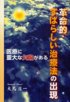 良書網 革命的・すばらしい治療法の出現 出版社: ブリュッケ Code/ISBN: 9784434116094