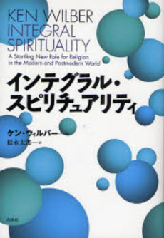 良書網 インテグラル・スピリチュアリティ 出版社: 春秋社 Code/ISBN: 9784393360477