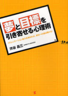 良書網 夢と目標を引き寄せる心理術 出版社: こう書房 Code/ISBN: 9784769609650