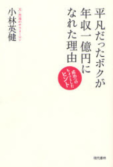 平凡だったボクが年収一億円になれた理由（わけ）