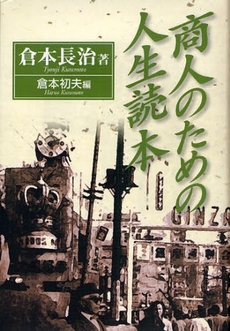 良書網 商人のための人生読本 出版社: 商業界 Code/ISBN: 9784785503239