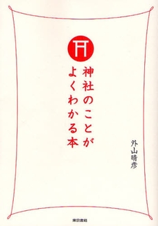 良書網 神社のことがよくわかる本 出版社: 東京書籍 Code/ISBN: 9784487802302