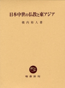 良書網 日本中世の仏教と東アジア 出版社: 塙書房 Code/ISBN: 9784827312171