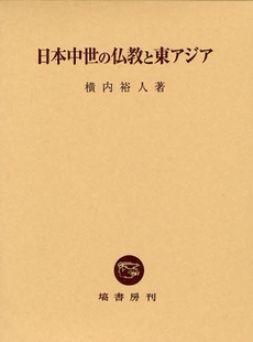 日本中世の仏教と東アジア