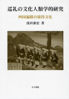 良書網 巡礼の文化人類学的研究 出版社: 古今書院 Code/ISBN: 9784772241182