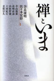 良書網 禅といま 出版社: 春秋社 Code/ISBN: 9784393133620