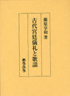 良書網 古代宮廷儀礼と歌謡 出版社: おうふう Code/ISBN: 9784273034689
