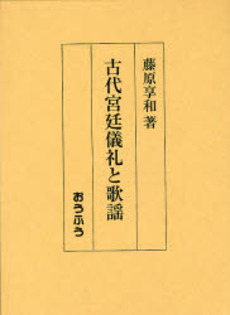 古代宮廷儀礼と歌謡