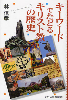 良書網 キーワードでたどるキリスト教の歴史 出版社: 日本基督教団事務局 Code/ISBN: 9784818406681