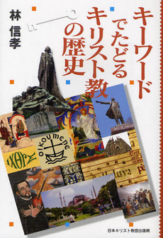 キーワードでたどるキリスト教の歴史