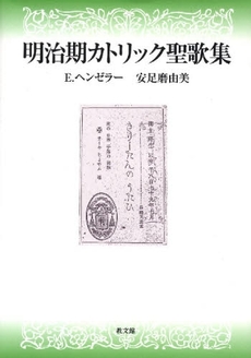 良書網 明治期カトリック聖歌集 出版社: 教文館 Code/ISBN: 9784764272699