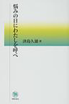 良書網 悩みの日にわたしを呼べ 出版社: 新教出版社 Code/ISBN: 9784400519942