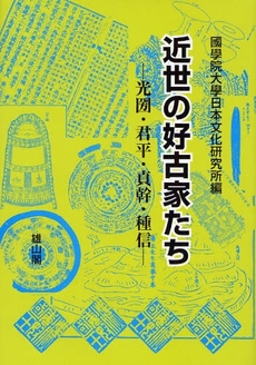 良書網 近世の好古家たち 出版社: 歌舞伎学会 Code/ISBN: 9784639020202