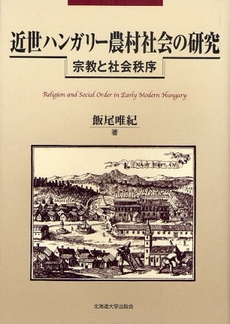 近世ハンガリー農村社会の研究