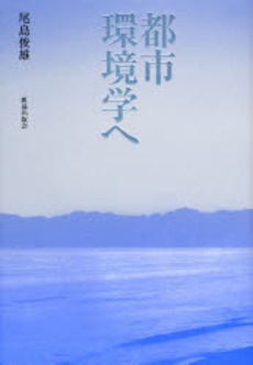 良書網 都市環境学へ 出版社: 富山市 Code/ISBN: 9784306085183