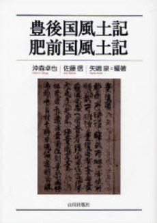 良書網 豊後国風土記・肥前国風土記 出版社: 山川出版社 Code/ISBN: 9784634593930