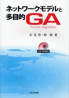 良書網 ネットワークモデルと多目的ＧＡ 出版社: 共立出版 Code/ISBN: 9784320122062