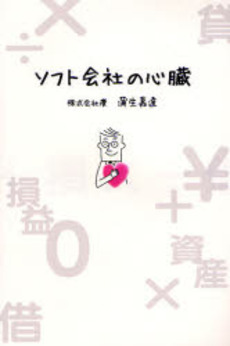 良書網 ソフト会社の心臓 出版社: 幻冬舎ﾙﾈｯｻﾝｽ Code/ISBN: 9784779002953