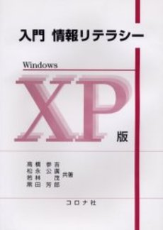 良書網 入門情報リテラシー 出版社: コロナ社 Code/ISBN: 9784339024272