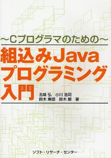 良書網 組込みＪａｖａプログラミング入門 出版社: ソフト・リサーチ・セン Code/ISBN: 9784883732555