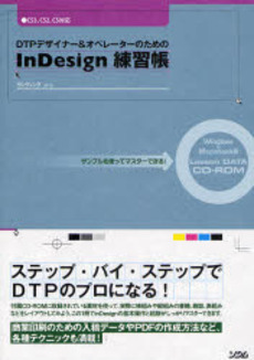 ＤＴＰデザイナー＆オペレーターのためのＩｎＤｅｓｉｇｎ練習帳