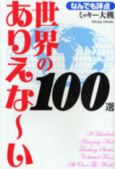 良書網 世界のありえな～い１００選 出版社: ﾊﾟﾜｰﾌﾟﾛｼﾞｪｸﾄ Code/ISBN: 9784776794448