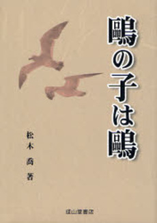 良書網 鴎の子は鴎 出版社: 成山堂書店 Code/ISBN: 9784425947614