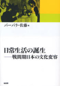 良書網 日常生活の誕生 出版社: 柏書房 Code/ISBN: 9784760131266