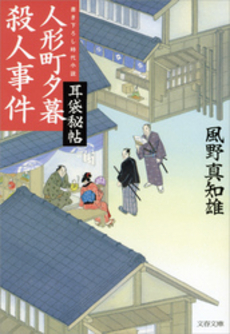 良書網 耳袋秘帖 人形町夕暮殺人事件 出版社: 大和書房 Code/ISBN: 9784479301790