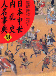 良書網 日本中世内乱史人名事典 別巻 出版社: 新人物往来社 Code/ISBN: 9784404034519