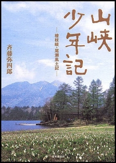良書網 山峡少年記 出版社: 歴史春秋出版 Code/ISBN: 9784897576893