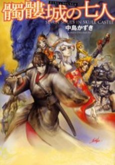 髑髏城の七人