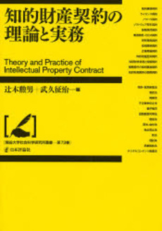 良書網 知的財産契約の理論と実務 出版社: 商事法務 Code/ISBN: 9784785714390