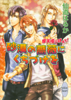 砂漠の薔薇にくちづけを 摩天楼に吠えろ!