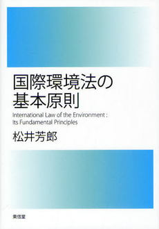 良書網 国際環境法 出版社: 慶応義塾大学出版会 Code/ISBN: 9784766413779