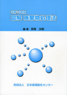 図解廃棄物処理法 平成19年版