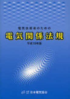 良書網 電気技術者のための電気関係法規 平成19年版 出版社: 日本電気協会 Code/ISBN: 9784889481600