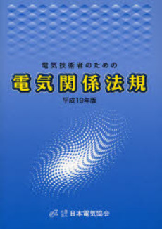 電気技術者のための電気関係法規 平成19年版